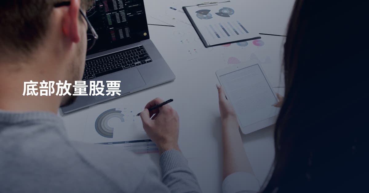 底部放量股票