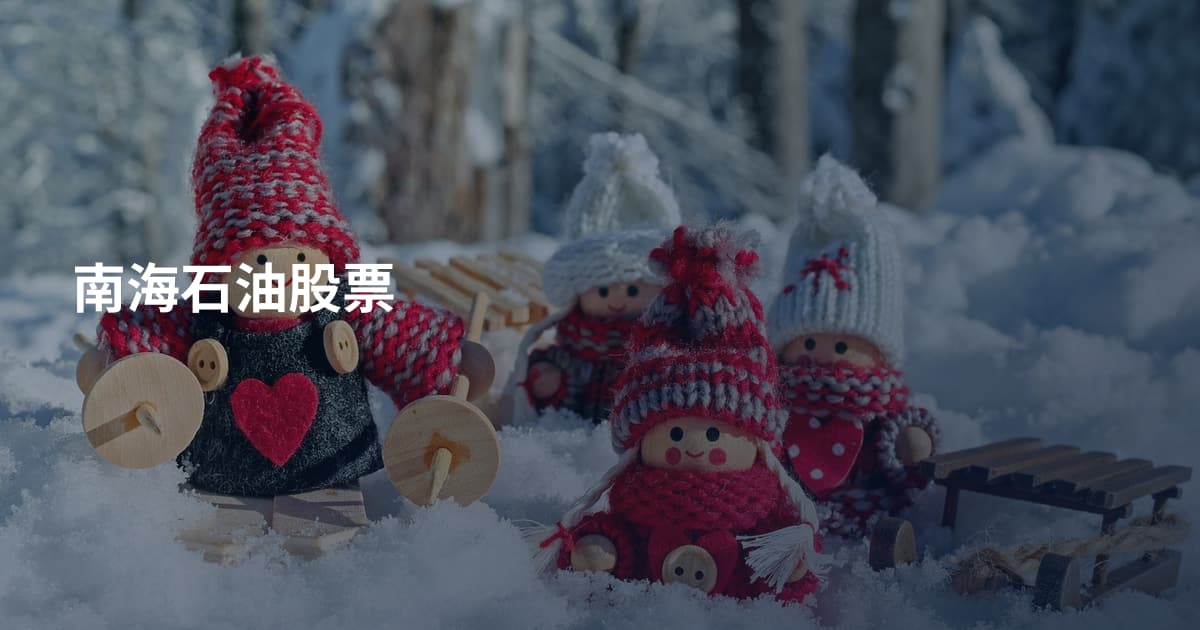 南海石油股票