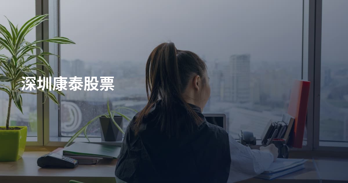 深圳康泰股票