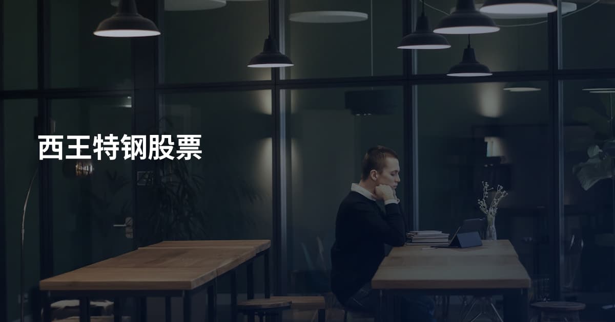 西王特钢股票
