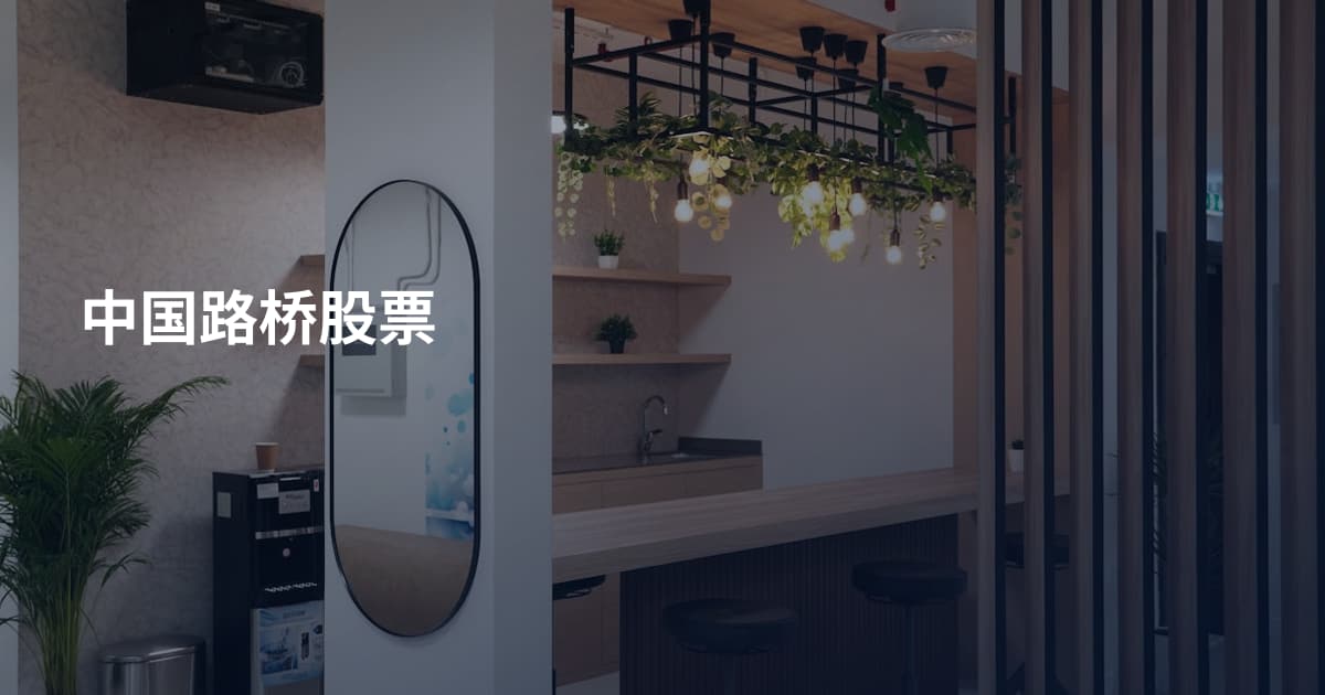 中国路桥股票