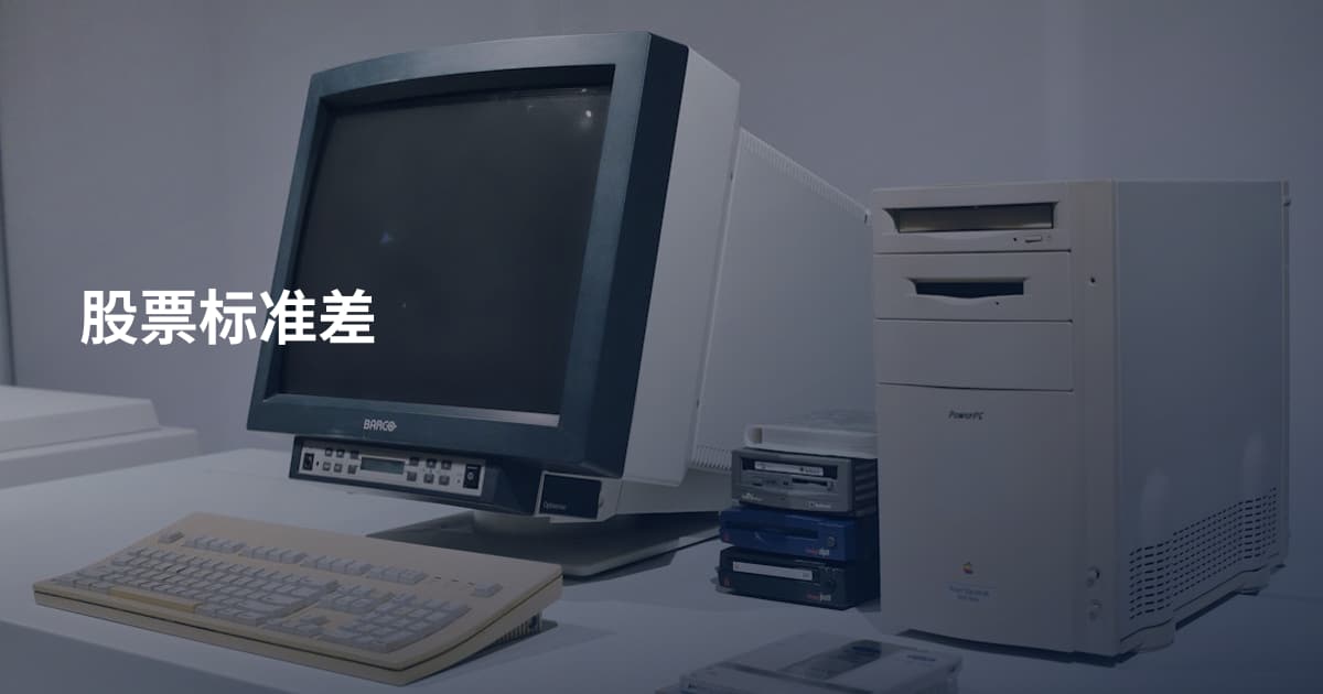 股票标准差