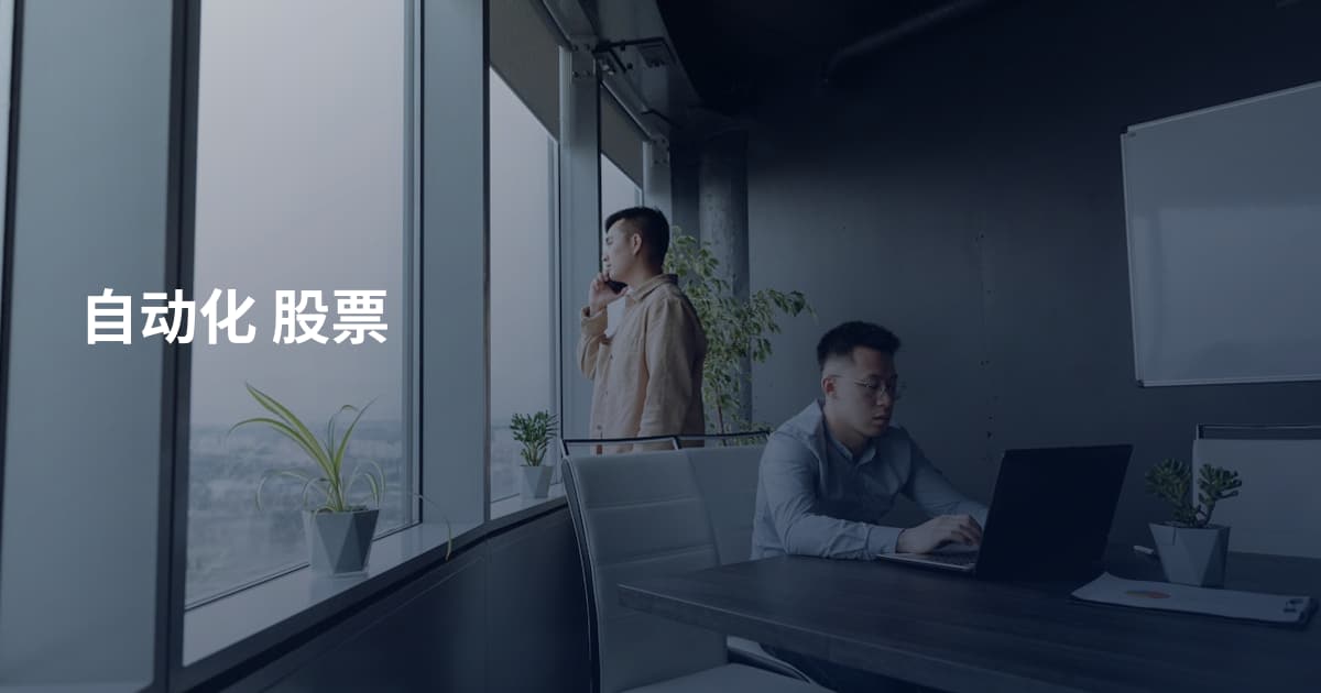 自动化 股票