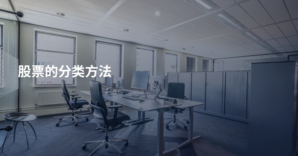 股票的分类方法