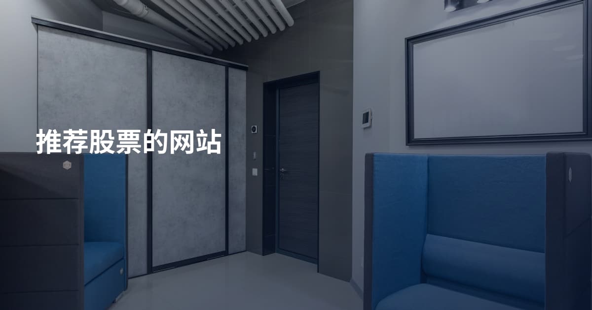 推荐股票的网站