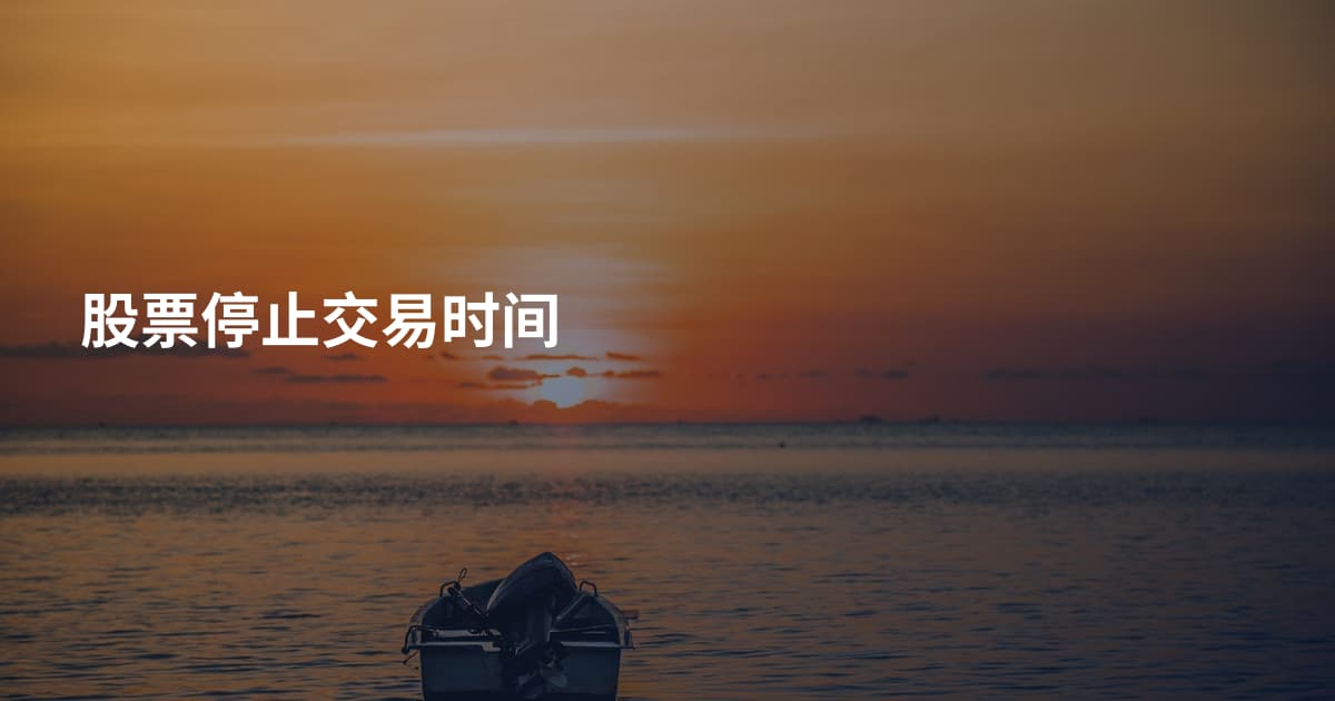股票停止交易时间