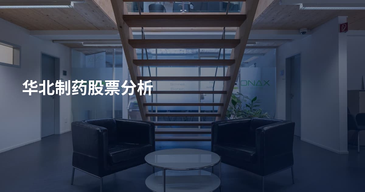 华北制药股票分析