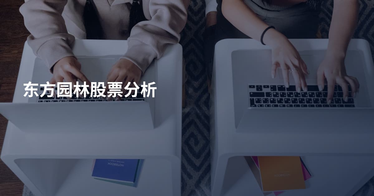 东方园林股票分析