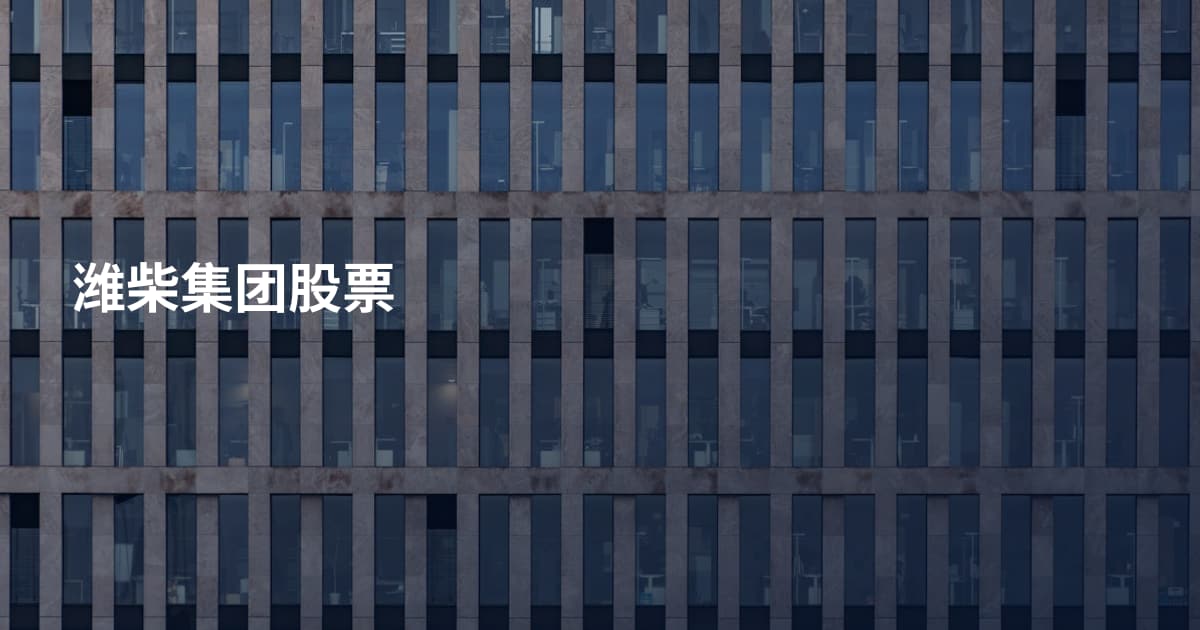 潍柴集团股票