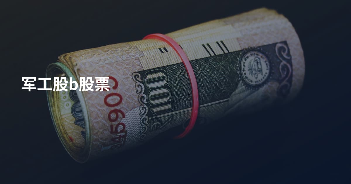 军工股b股票