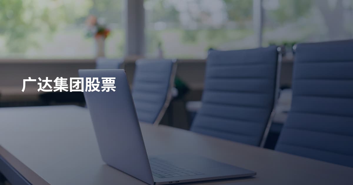 广达集团股票