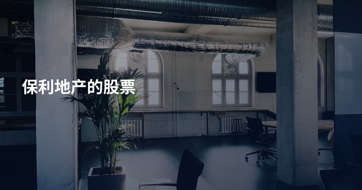 保利地产的股票