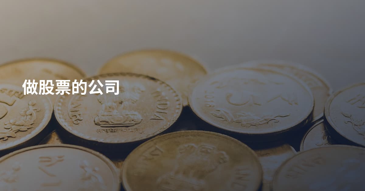 做股票的公司
