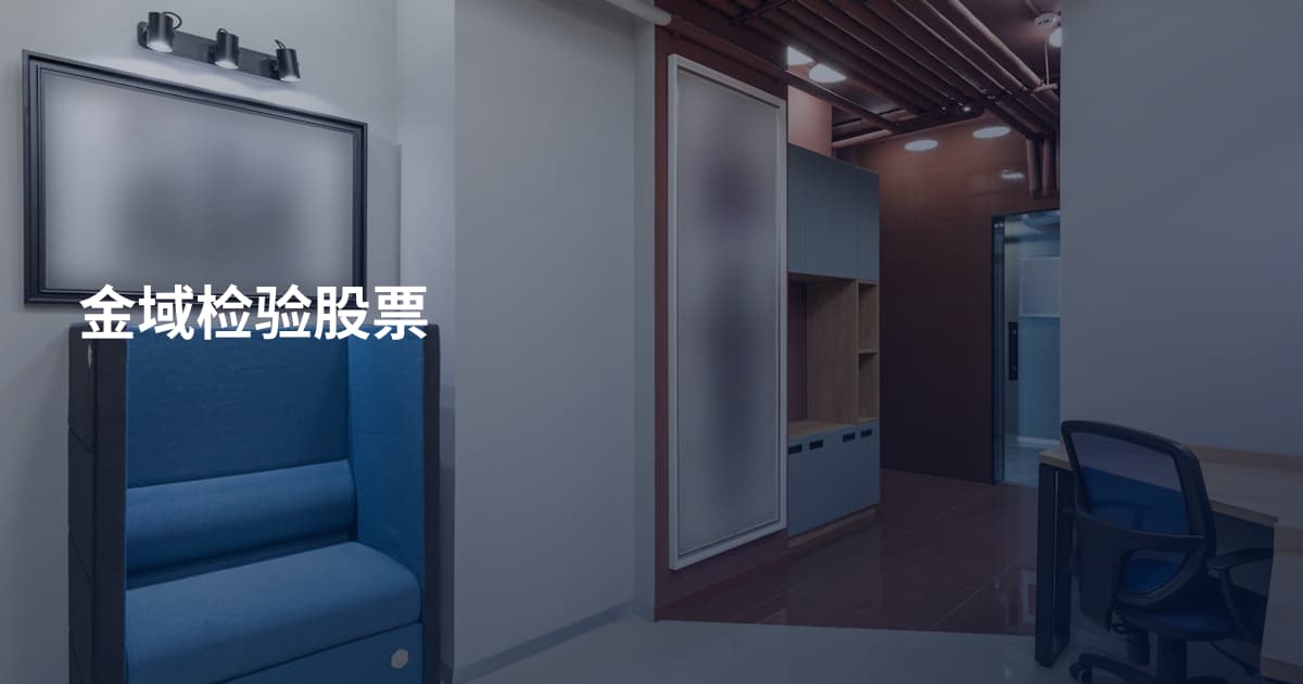 金域检验股票