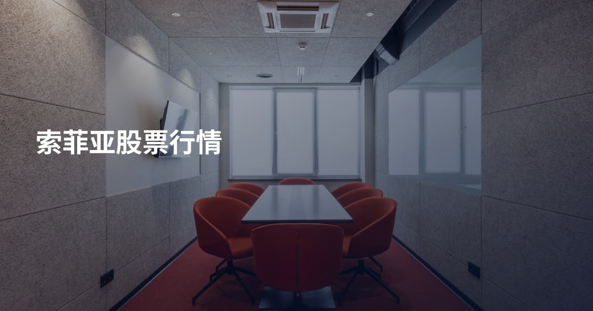 索菲亚股票行情