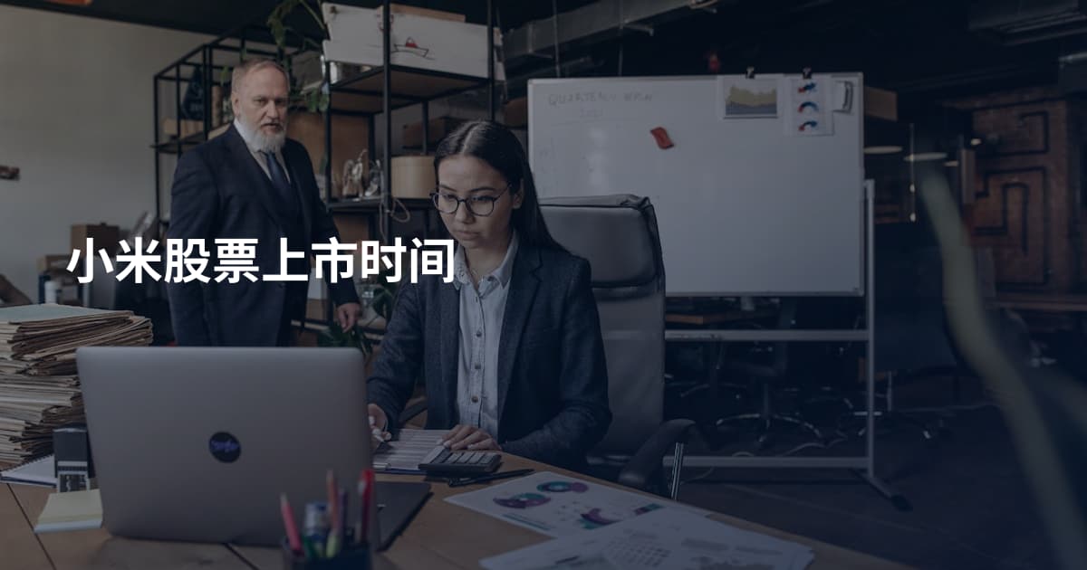 小米股票上市时间