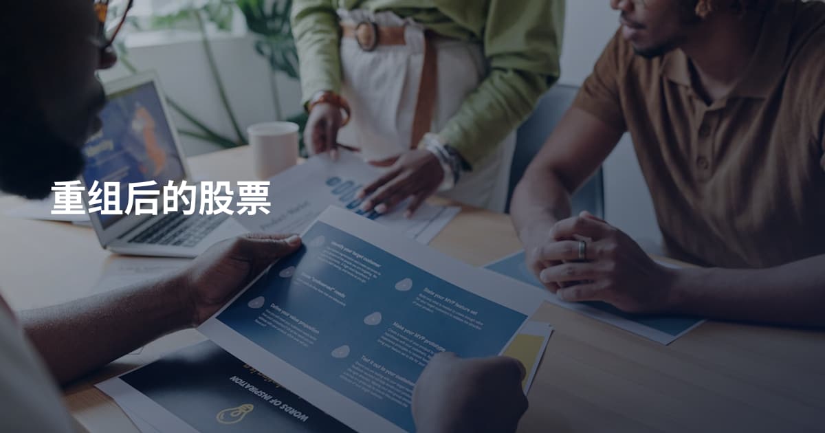 重组后的股票