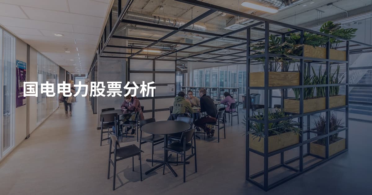 国电电力股票分析