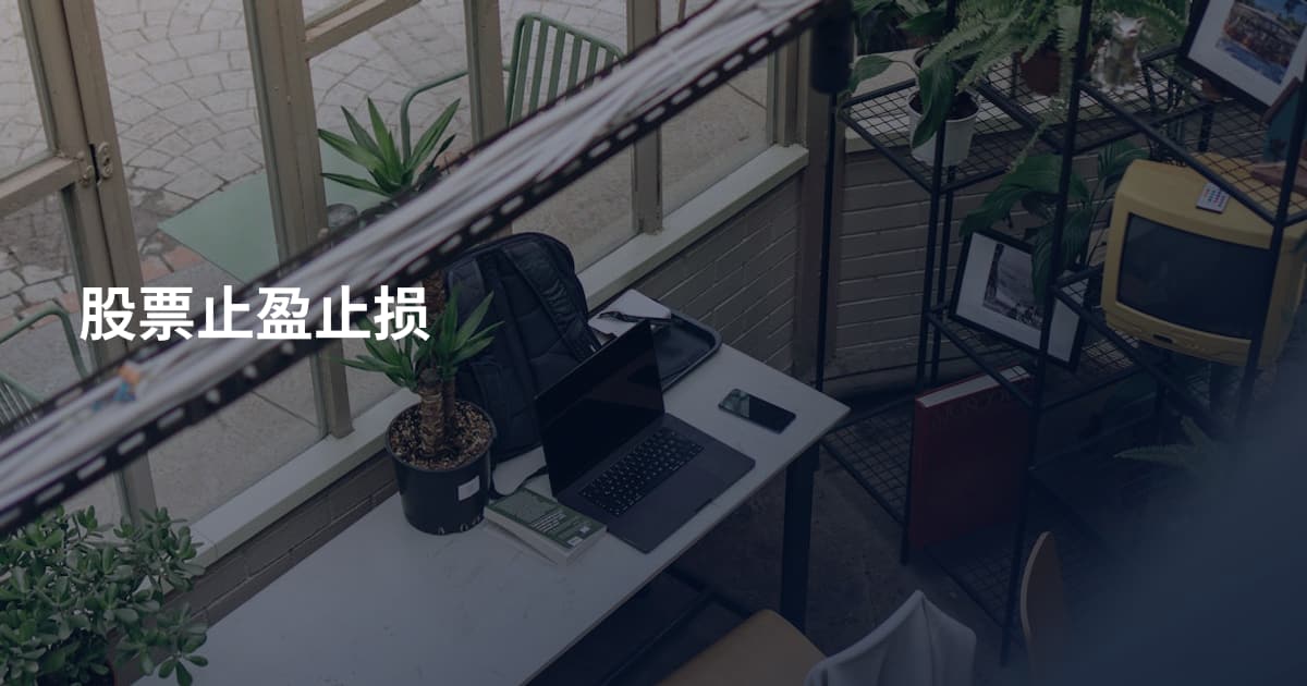 股票止盈止损