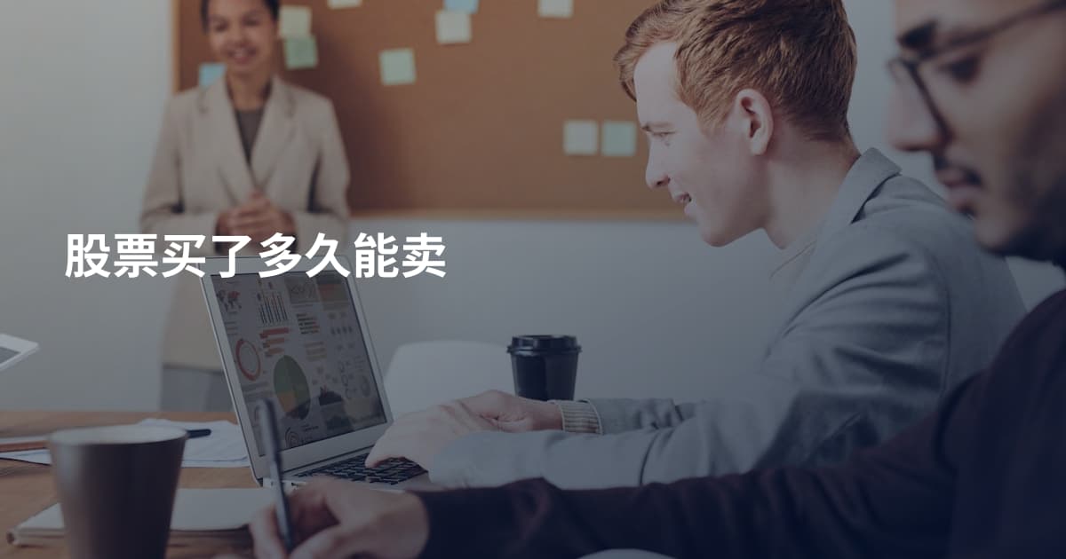 股票买了多久能卖