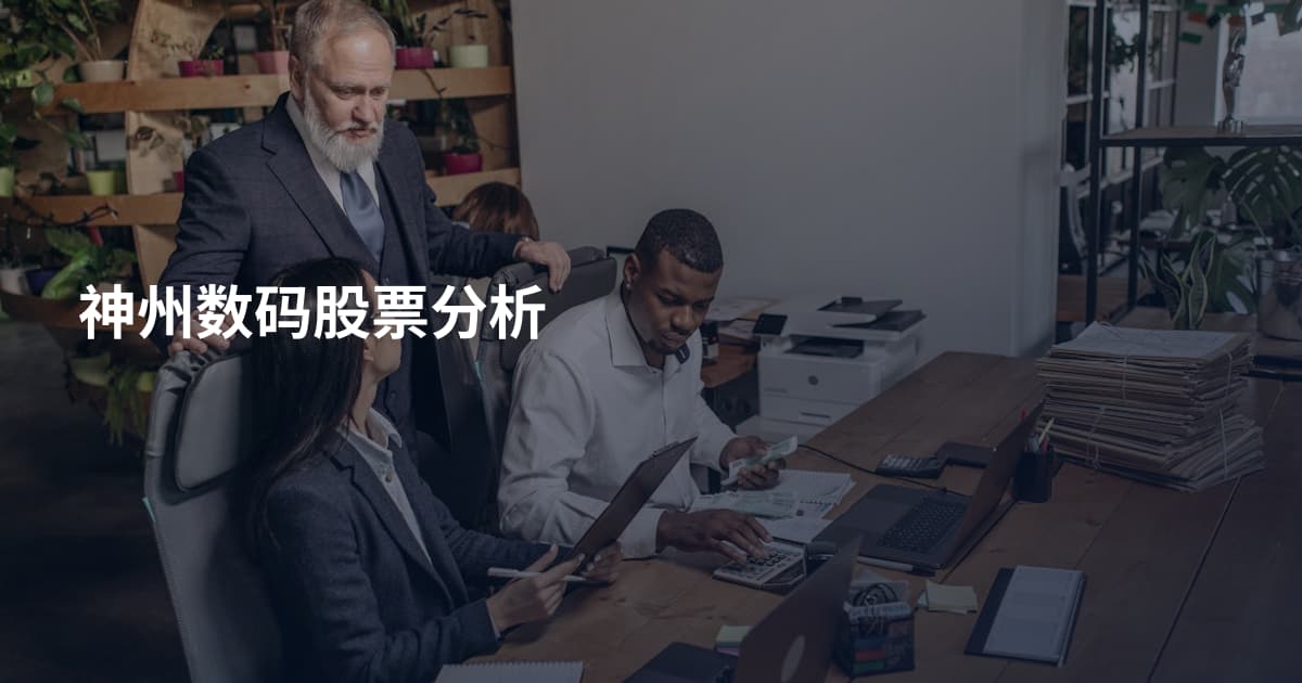 神州数码股票分析