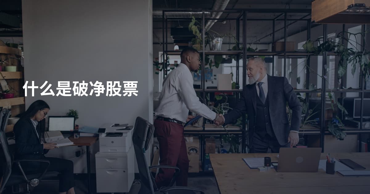 什么是破净股票