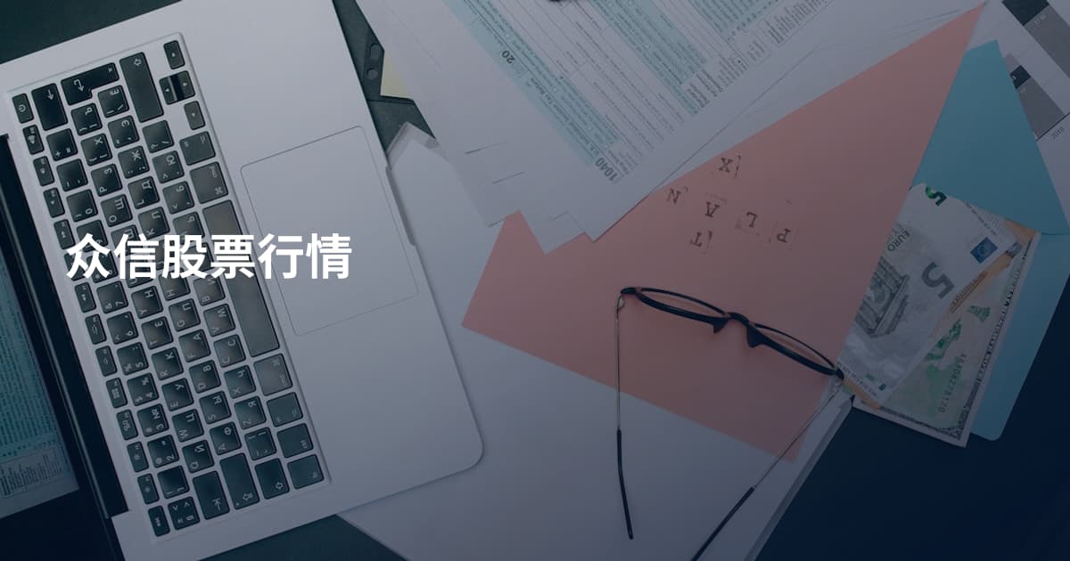 众信股票行情