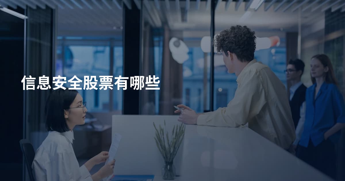 信息安全股票有哪些