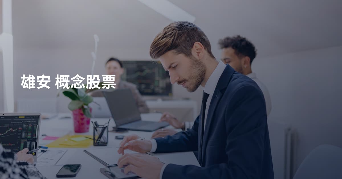 雄安 概念股票