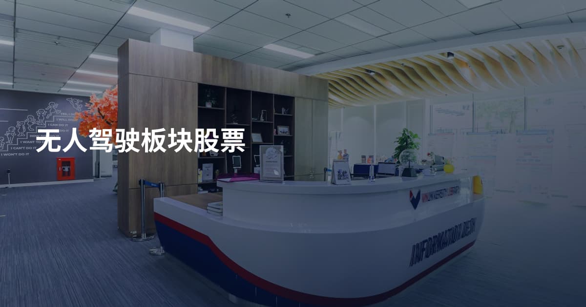 无人驾驶板块股票