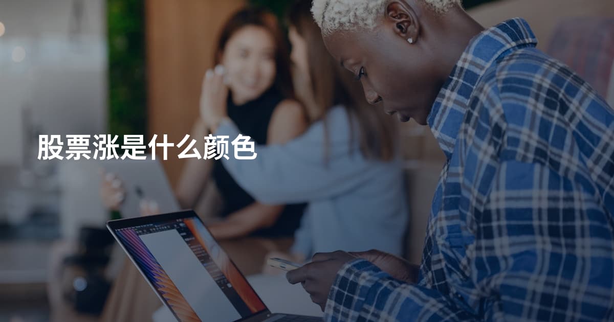 股票涨是什么颜色