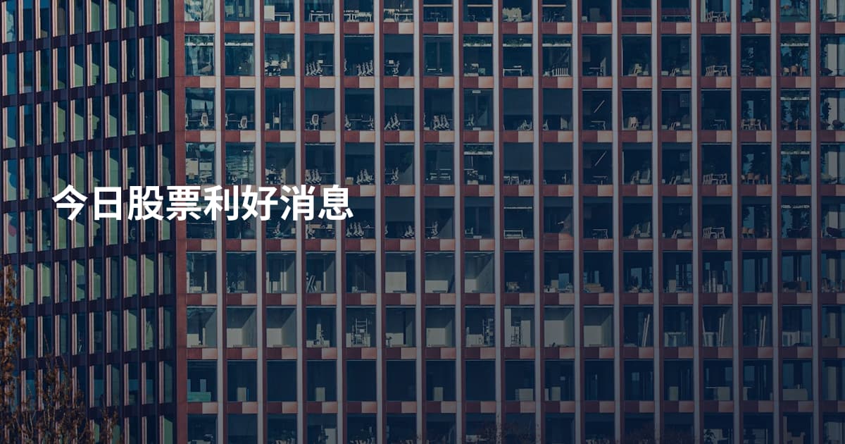 今日股票利好消息