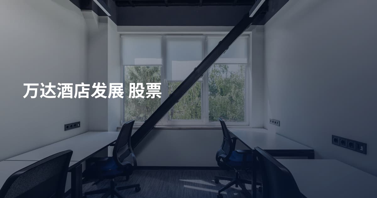 万达酒店发展 股票