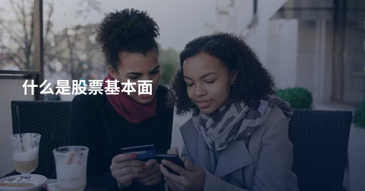 什么是股票基本面