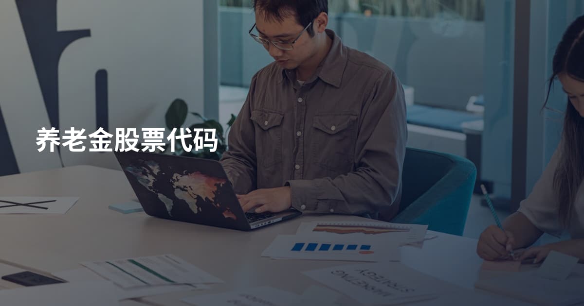 养老金股票代码