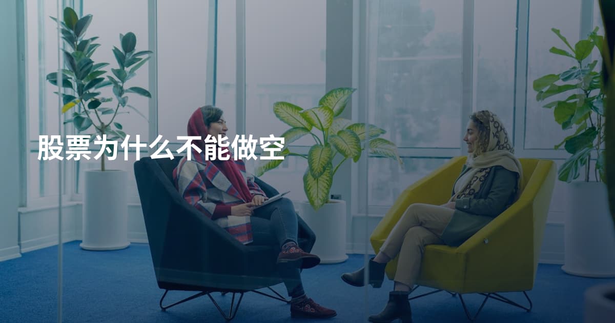 股票为什么不能做空