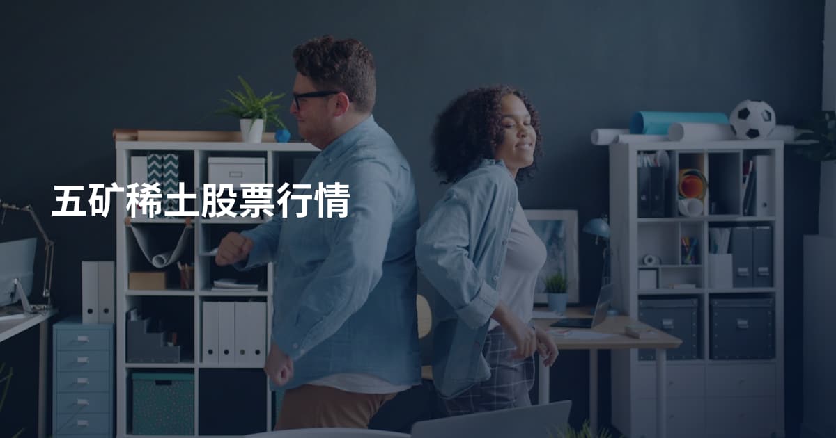 五矿稀土股票行情