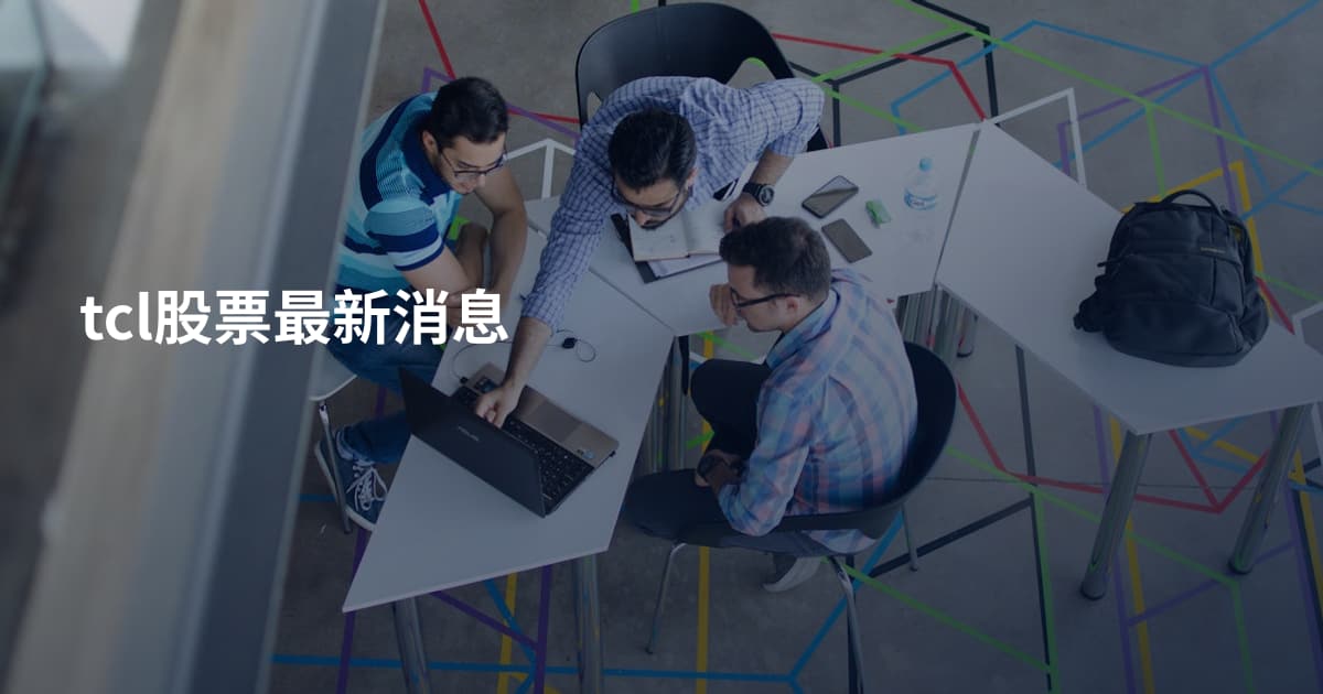 tcl股票最新消息