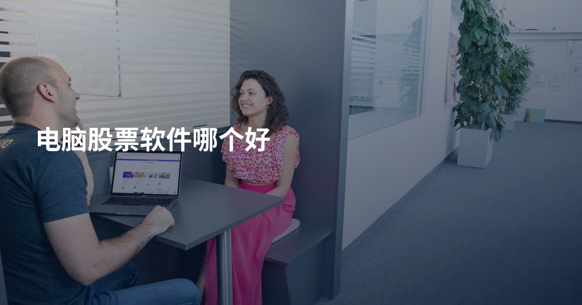 电脑股票软件哪个好
