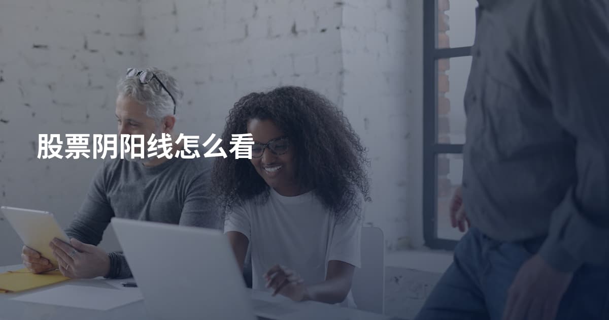 股票阴阳线怎么看