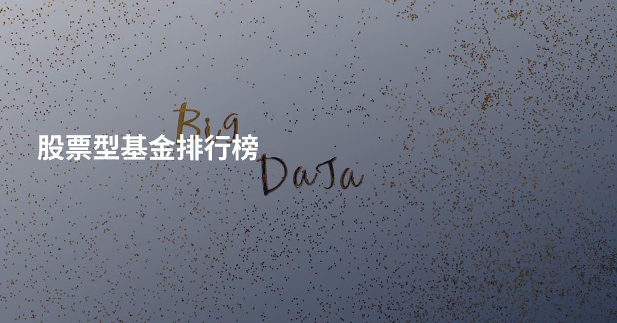 股票型基金排行榜
