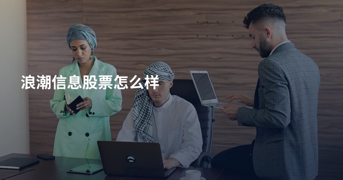 浪潮信息股票怎么样