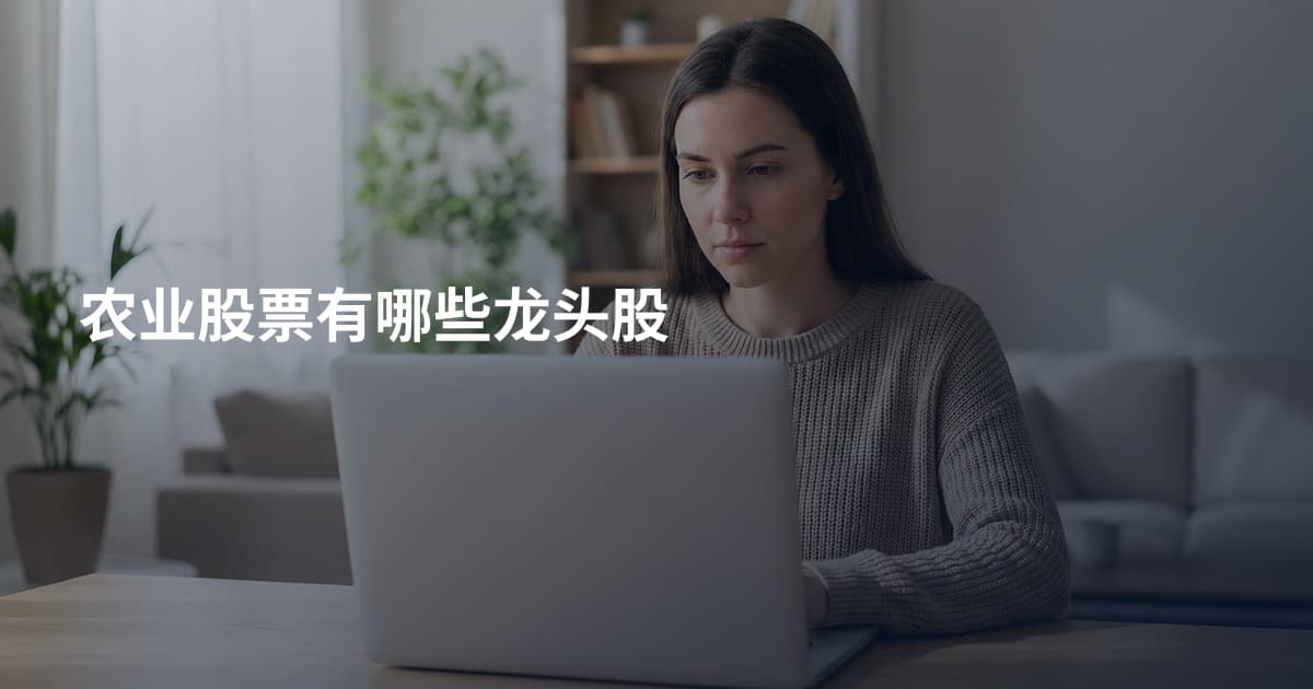 农业股票有哪些龙头股
