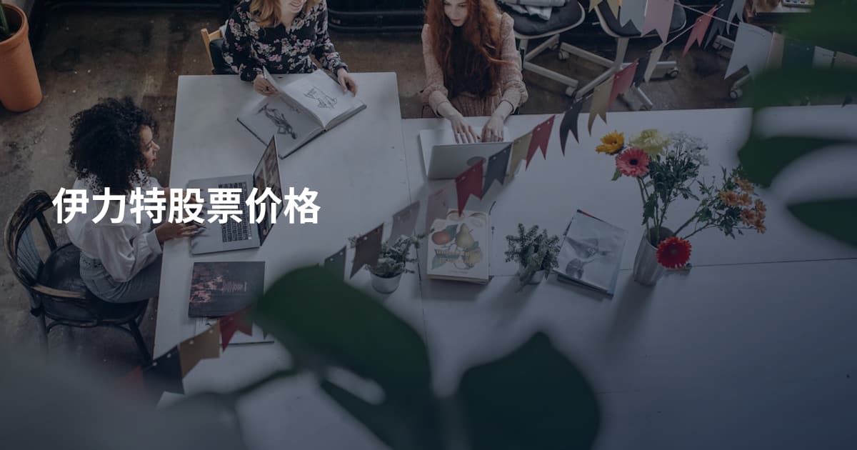 伊力特股票价格