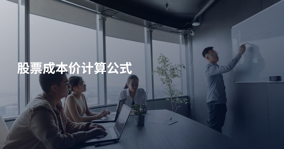 股票成本价计算公式