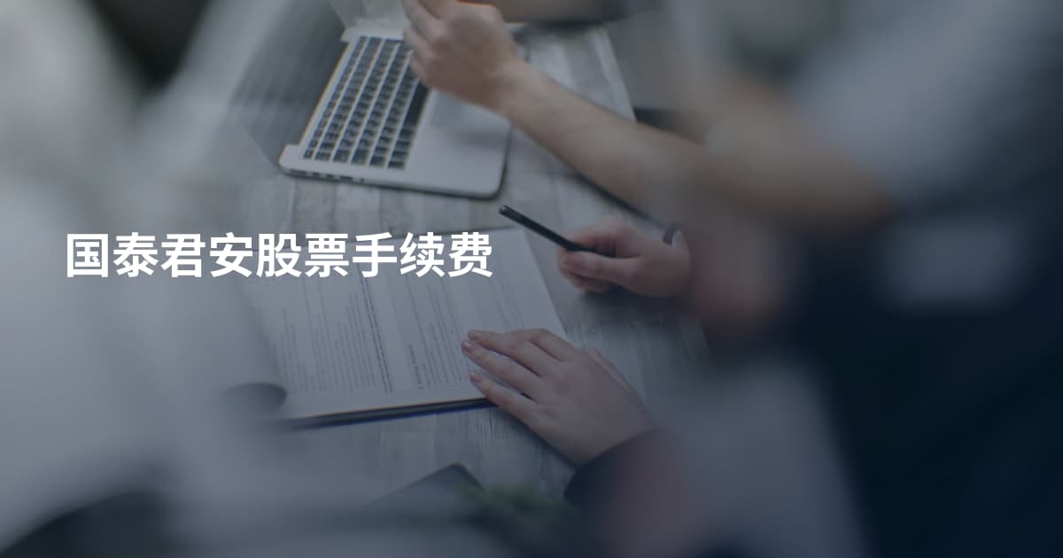 国泰君安股票手续费