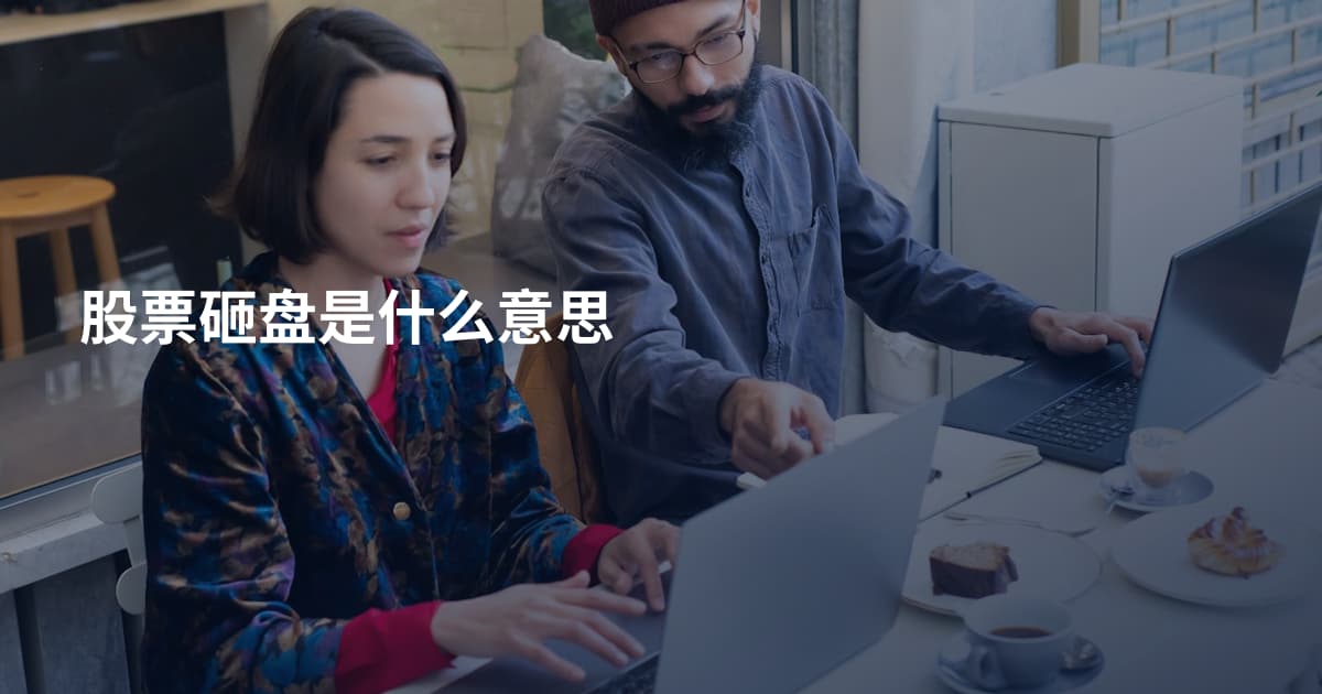 股票砸盘是什么意思