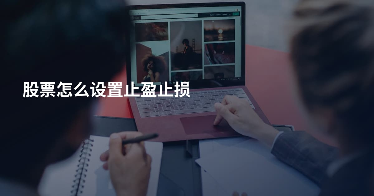 股票怎么设置止盈止损