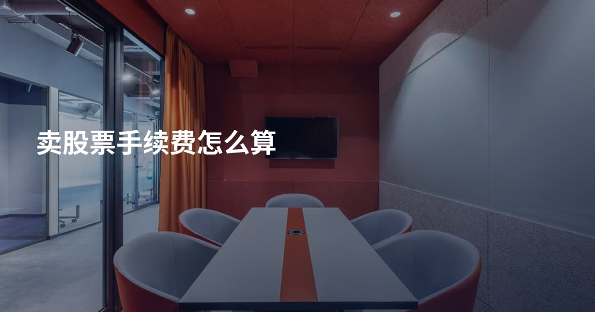 卖股票手续费怎么算