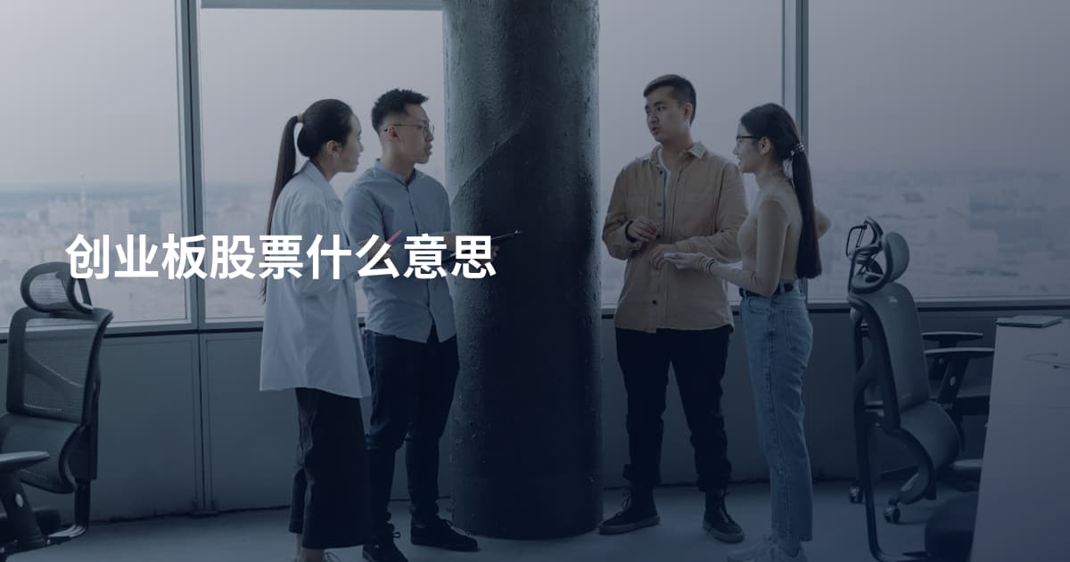 创业板股票什么意思